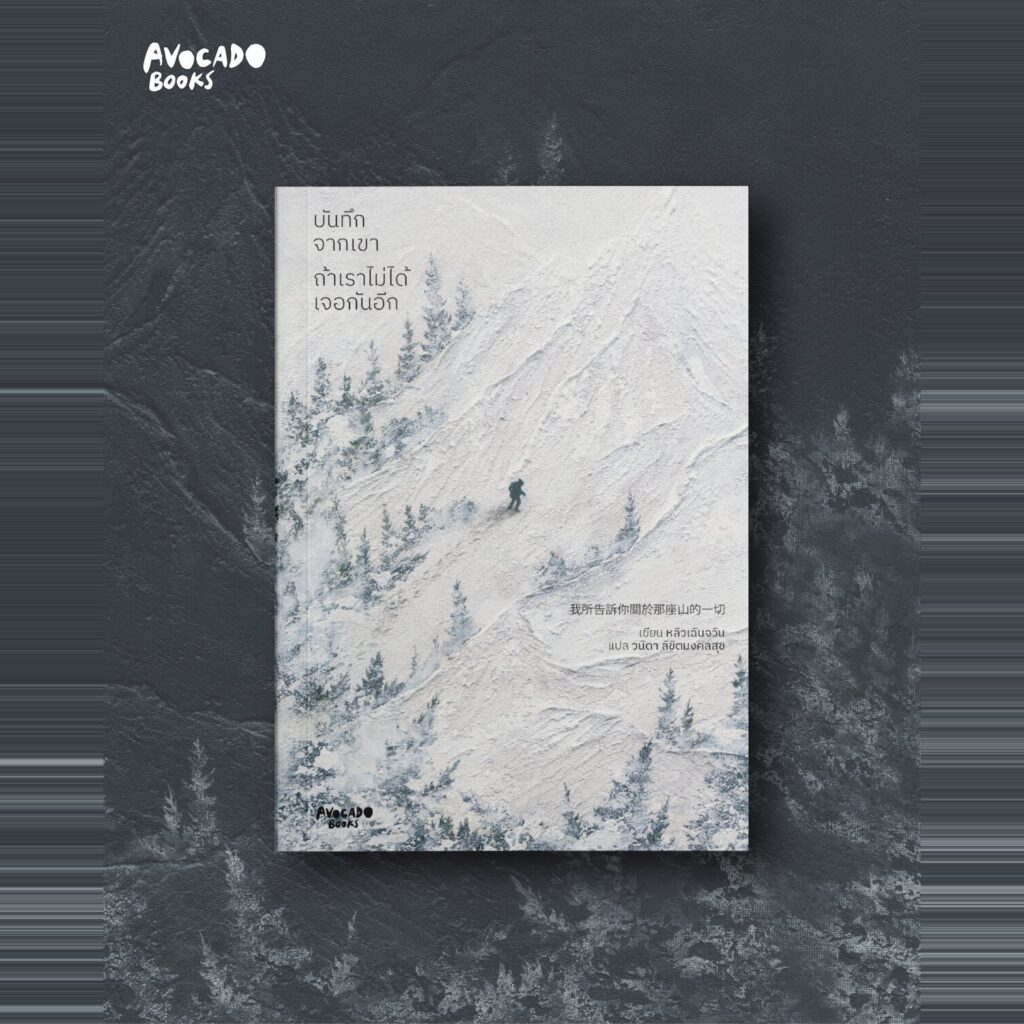 บันทึกจากเขา_ปก_สี่เหลี่ยมจัตุรัส