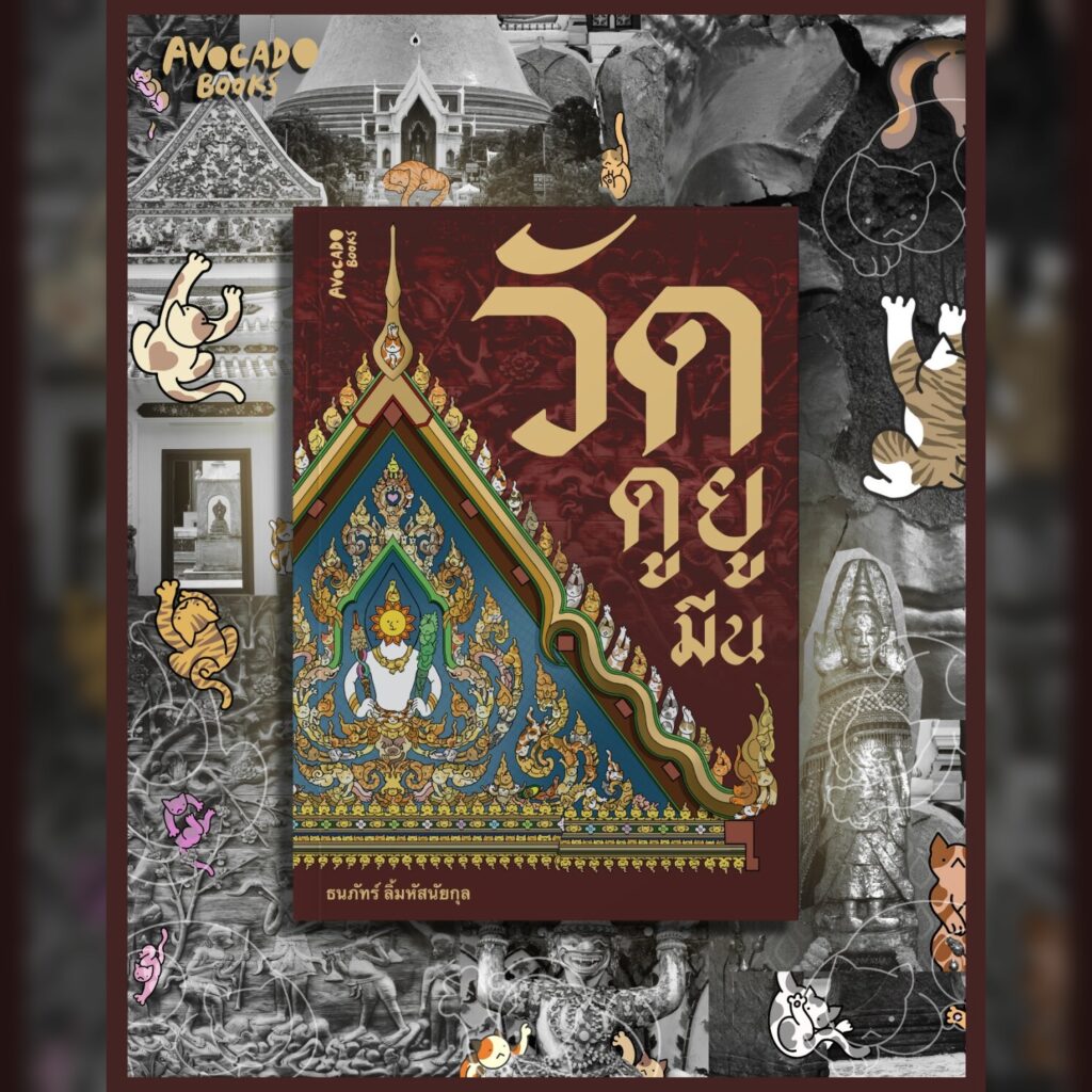 วัดดูยูมีน_ปก_สี่เหลี่ยมจัตุรัส_แบบเบลอ